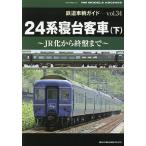 【条件付＋10％相当】鉄道車輌ガイド　vol．３４【条件はお店TOPで】