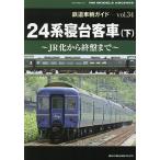 【条件付＋10％相当】鉄道車輌ガイド　vol．３４【条件はお店TOPで】