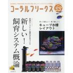 【条件付＋10％相当】コーラルフリークス　VOL．３３（２０２１winter）【条件はお店TOPで】