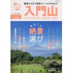 入門山トレッキングサポートBOOK　２０２２