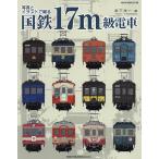  фотография . иллюстрации ... National Railways 17m класс электропоезд /. внизу . один 