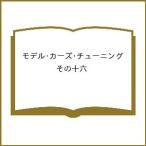 〔予約〕モデル・カーズ・チューニング 16