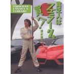 貧乏人はフェラーリを買へ！