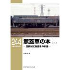  нет крышка автомобиль книга@ National Railways система тип нет крышка автомобиль серия . сверху / Yoshioka сердце flat 