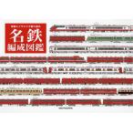 名鉄編成図鑑 写真とイラストで振り返る 近藤克実／共著 山田司／共著 