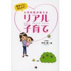小児科医が教えるリアル子育て 新米ママに答えます!/木村承一