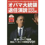 【条件付＋10％相当】オバマ大統領退任演説DVD　BOOK/オバマ/国際情勢研究会【条件はお店TOPで】