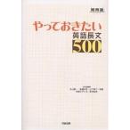 やっておきたい英語長文500/杉山俊一