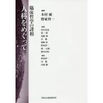 �l�̂��߂����� �Տ��N�w�̏���/�ؑ��q/��ƌ[��/�������b