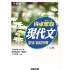 得点奪取現代文 記述・論述対策/天