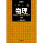 【条件付＋10％相当】名問の森物理　波動２・電磁気・原子/浜島清利【条件はお店TOPで】