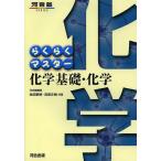 【条件付＋10％相当】らくらくマスター化学基礎・化学/生田泰朗/宮原正樹【条件はお店TOPで】