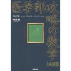 【条件付＋10％相当】医学部攻略の数学１・A・２・B/黒田惠悟/西山清二【条件はお店TOPで】