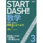 START DASH!! математика 3