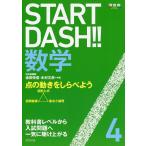 START DASH!! математика 4