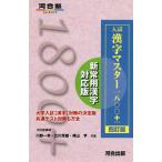 入試漢字マスター1800+/川野一幸/立川芳雄/晴山亨