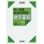 【条件付＋10％相当】地学基礎/安藤雅彦【条件はお店TOPで】