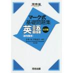 【条件付＋10％相当】英語〈語句整序〉/小林功/早崎由洋/SuzanneSchmittHayasaki【条件はお店TOPで】