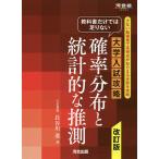 【条件付+10%相当】教科書だけでは足りない大学入試攻略確率分布と統計的な推測 少ない勉強量で高得点がねらえる分野を攻略/長谷川進