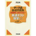 試験場であわてない共通テスト数学1・A/黒田惠悟