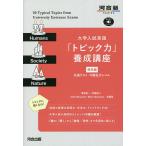 【条件付＋10％相当】大学入試英語「トピック力」養成講座　標準編/増見誠一/著佐藤進二/著JohnMcLaren【条件はお店TOPで】