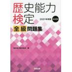 歴史能力検定全級問題集 第40回(2021年実施)/歴史能力検定協会