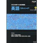 共通テスト総合問題集英語〈リスニング〉 2023/河合塾英語科