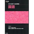 共通テスト総合問題集国語 2023/河合塾国語科
