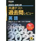 【条件付＋10％相当】大学入学共通テスト過去問レビュー英語　共通テスト＋センター試験１０年１７回分掲載　２０２３【条件はお店TOPで】