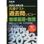【条件付＋10％相当】大学入学共通テスト過去問レビュー物理基礎・物理　共通テスト＋センター試験１０年２６回分掲載　２０２３【条件はお店TOPで】