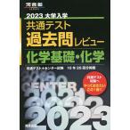 【条件付＋10％相当】大学入学共通テスト過去問レビュー化学基礎・化学　共通テスト＋センター試験１０年２６回分掲載　２０２３【条件はお店TOPで】
