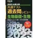 【条件付＋10％相当】大学入学共通テスト過去問レビュー生物基礎・生物　共通テスト＋センター試験１０年２６回分掲載　２０２３【条件はお店TOPで】