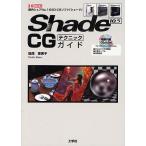 Shade 10.5 CGテクニックガイド 国内シェアNo.1の3D-CGソフト「シェード」/加茂恵美子