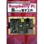 「Raspberry Pi」でつくる電子工作 “小さなPC”〈Linuxボード〉の導入と使い方/nekosan/IO編集部