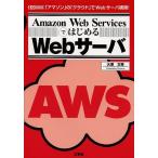 Amazon Web ServicesではじめるWebサーバ 「アマゾン」の「クラウド」でWebサーバ構築!/大澤文孝/IO編集部