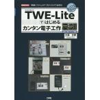【条件付＋10％相当】TWE−Liteではじめるカンタン電子工作　「無線システム」が「つなぐ」だけで出来る！/大澤文孝/IO編集部