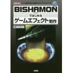 BISHAMONではじめるゲームエフェクト制作 ゲーム開発で使える簡単「3Dエフェクト」ツール!/マッチロック/IO編集部