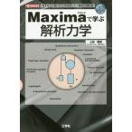【条件付＋10％相当】Maximaで学ぶ解析力学　「考え方」と「使い方」に的を絞った、「解説＆演習」書/上田晴彦/IO編集部【条件はお店TOPで】
