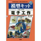 【条件付＋10％相当】模型キットではじめる電子工作　「電子部品」を追加して、「回路」や「基本特性」を学ぶ！/馬場政勝/IO編集部