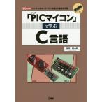「PICマイコン」で学ぶC言語 シンプルなボードで「C言語」の基礎を学習/神田民太郎
