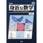 【条件付＋10％相当】身近な数学　数学で世界への見方が変わる！/ほけきよ【条件はお店TOPで】