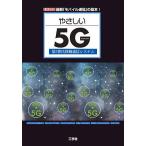 ya...5G no. 5 поколение перемещение сообщение система новейший [ мобильный сообщение ]. основы /IO редактирование часть 