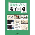 基礎から学ぶ電子回路 「センサ」「モータ」「LED」…etc.を自由に操作!/竹田仰