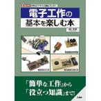 電子工作の基本を楽しむ本 材料は「アキバ」「通販」で入手!/神田民太郎