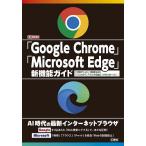 「Google Chrome」「Micr