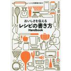 【条件付＋10％相当】おいしさを伝えるレシピの書き方Handbook/レシピ校閲者の会/レシピ【条件はお店TOPで】