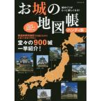 【条件付+10%相当】お城の地図帳 城めぐりがもっと楽しくなる! 堂々の900城一挙紹介!/旅行【条件はお店TOPで】