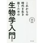 これからの時代を生き抜くための生物学入門/五箇公一