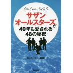 【条件付＋10％相当】サザンオールスターズが４０年も愛される４８の秘密　We　Love　SAS/SASウォッチャー編集部【条件はお店TOPで】