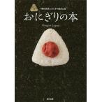 【条件付＋10％相当】おにぎりの本　一般社団法人おにぎり協会公認/おにぎり協会/レシピ【条件はお店TOPで】